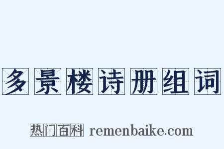 多景楼诗册组词是什么意思的图片